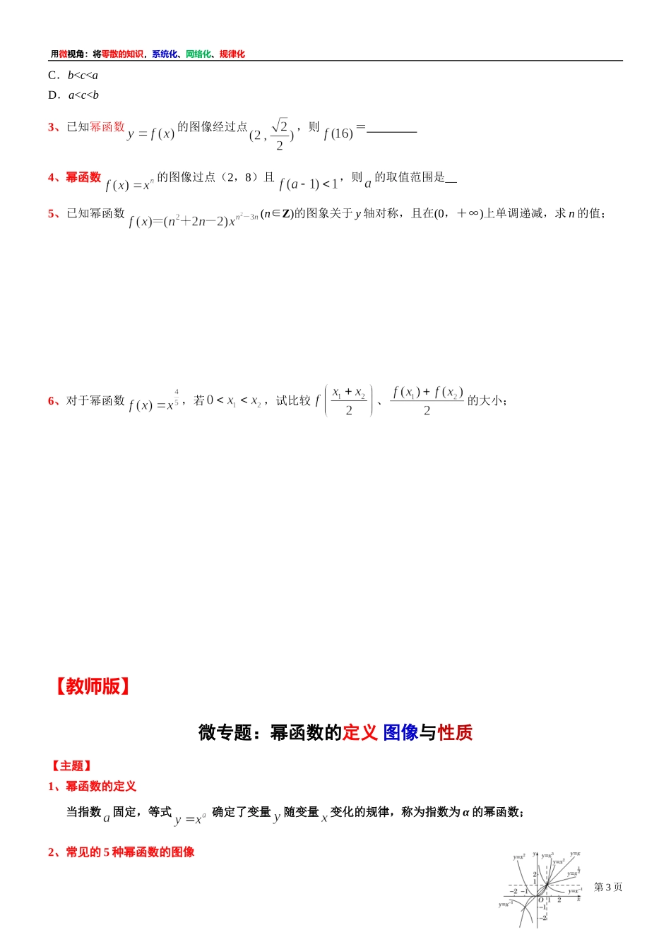 [31335304] 微专题：幂函数的定义 图像与性质-2021-2022学年高一上学期数学复习讲义沪教版（2020）必修第一册.doc_第3页
