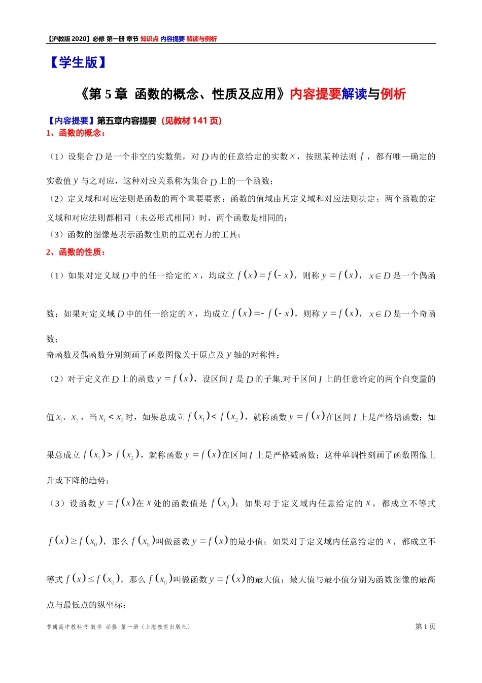 《第 5 章函数的概念、性质及应用》内容提要 解读与例析-2021-2022学年高一上学期数学沪教版(2020)必修第一册期末复习.doc_第1页