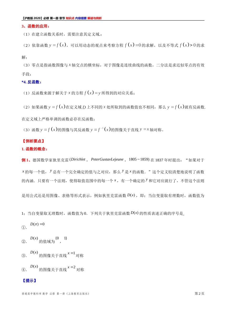 《第 5 章函数的概念、性质及应用》内容提要 解读与例析-2021-2022学年高一上学期数学沪教版(2020)必修第一册期末复习.doc_第2页