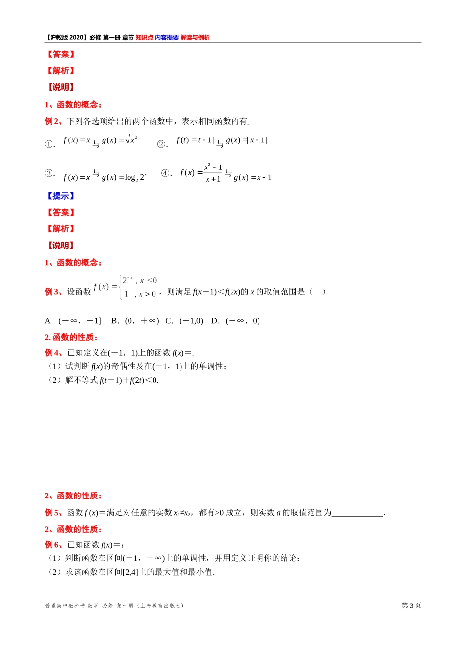 《第 5 章函数的概念、性质及应用》内容提要 解读与例析-2021-2022学年高一上学期数学沪教版(2020)必修第一册期末复习.doc_第3页