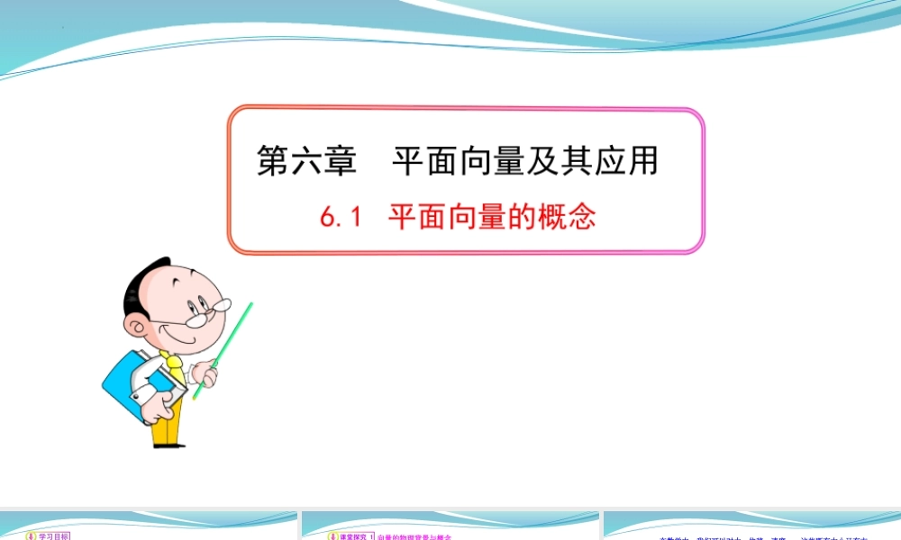 [32805942]6.1平面向量的概念-2021-2022学年高一数学同步教学课件.pptx