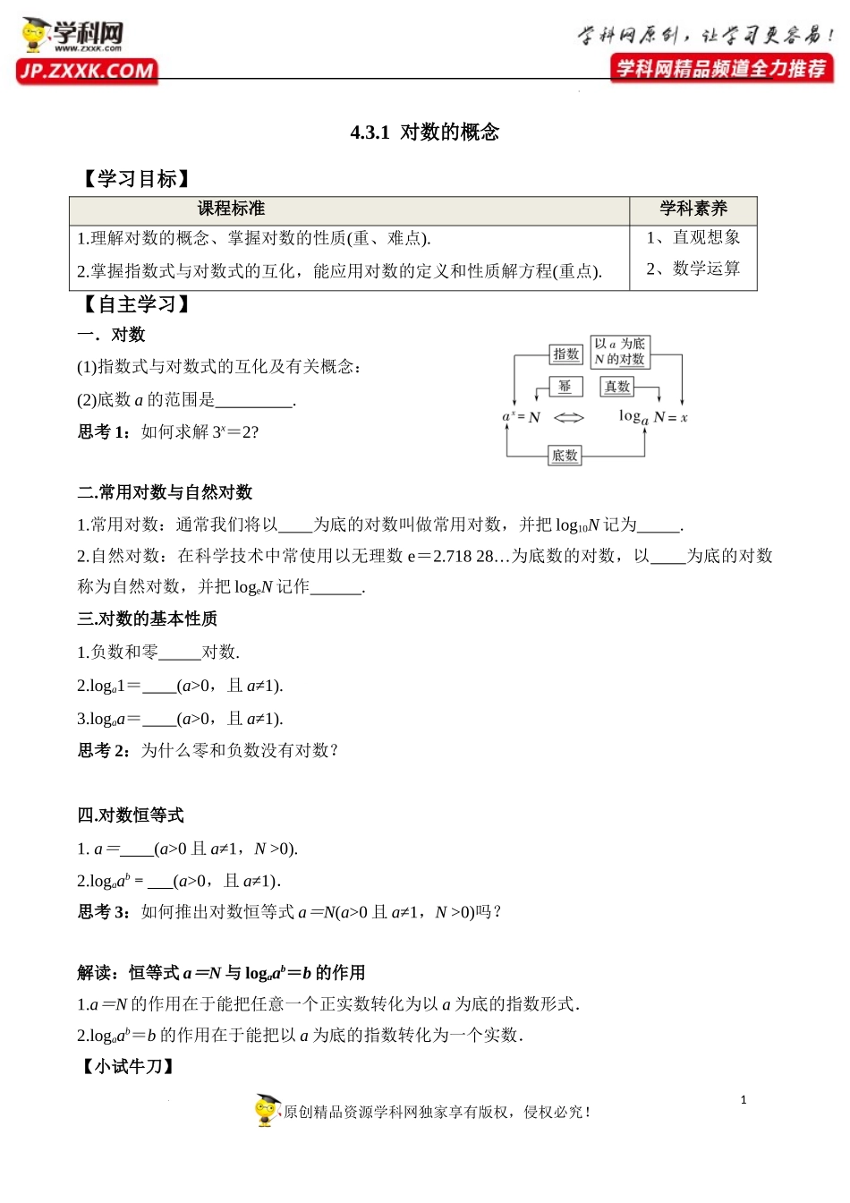 4.3.1 对数的概念（学案）-2022-2023学年高一数学同步精品课堂（人教A版2019必修第一册）.docx_第1页