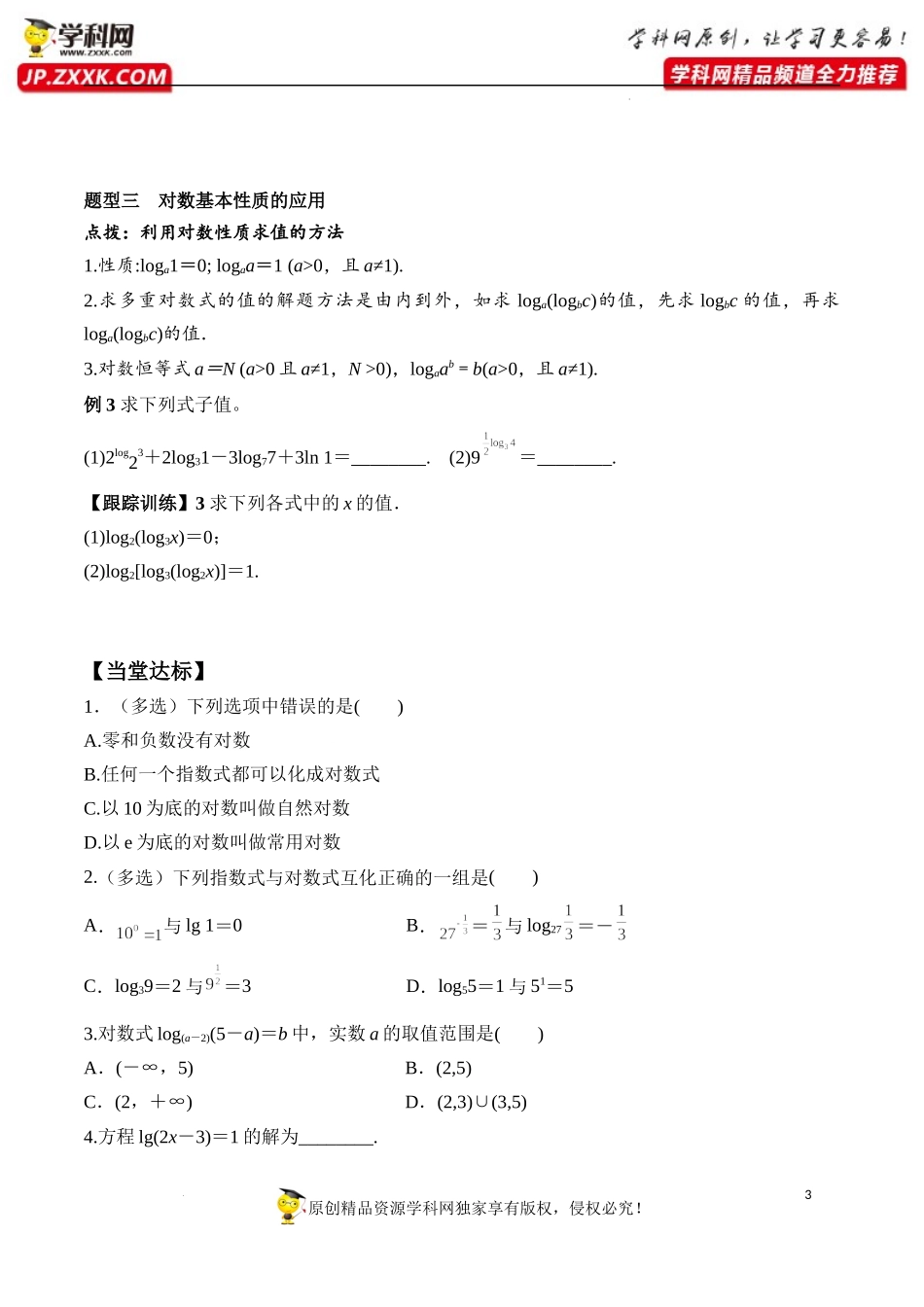 4.3.1 对数的概念（学案）-2022-2023学年高一数学同步精品课堂（人教A版2019必修第一册）.docx_第3页