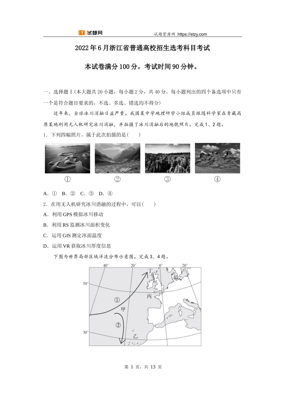 【高考必刷卷】2022年6月浙江选考地理真题（原卷版）.docx_第1页