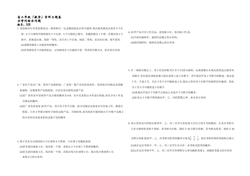 2.2.4分布列综合问题-2020-2021学年人教A版高中数学选修2-3同步课时练.doc_第1页