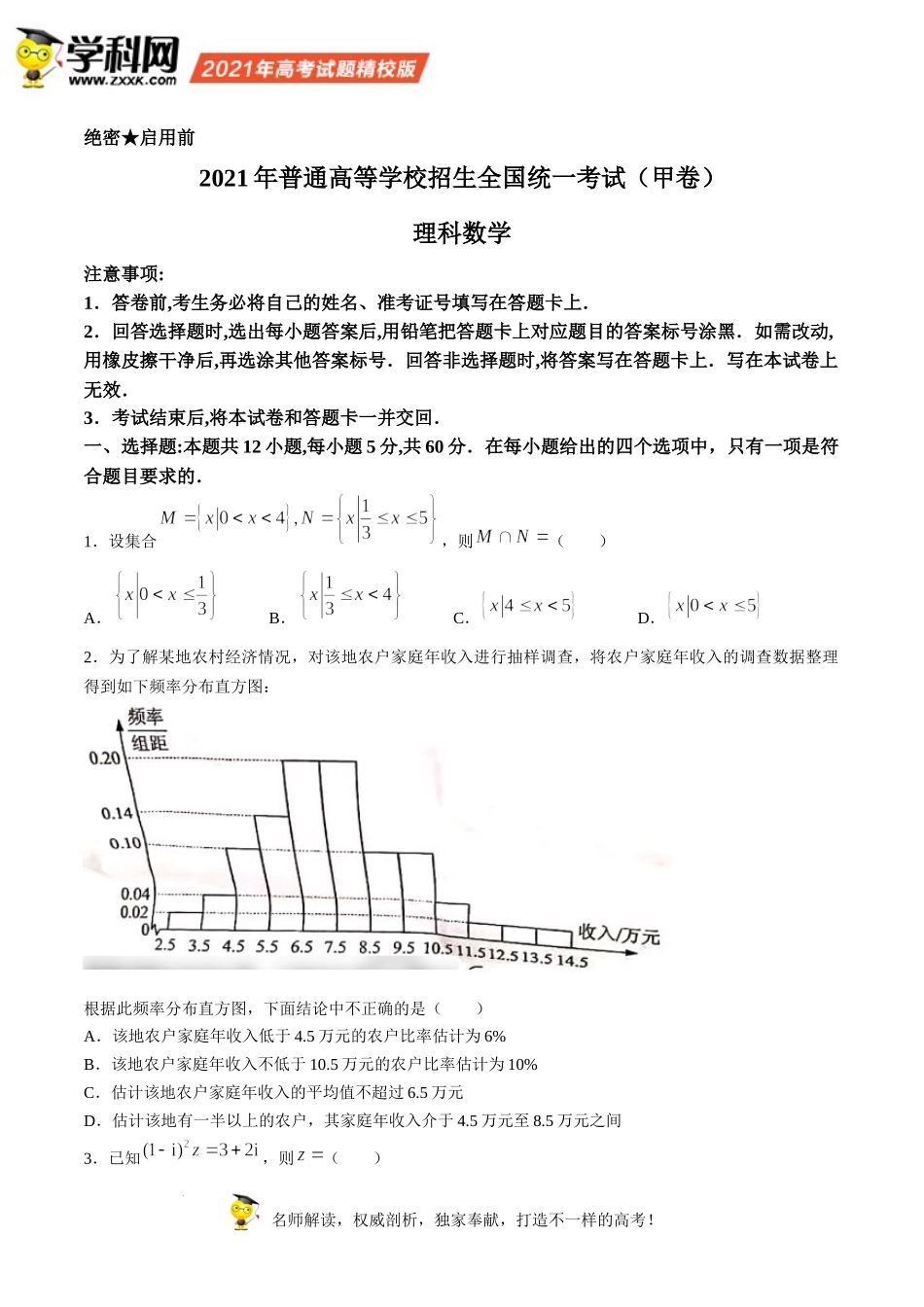 （网络收集版）2021年全国甲卷数学（理）高考真题文档版（含答案）.docx_第1页