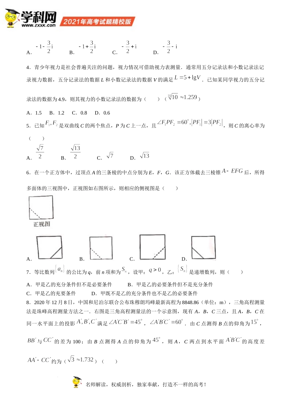 （网络收集版）2021年全国甲卷数学（理）高考真题文档版（含答案）.docx_第2页