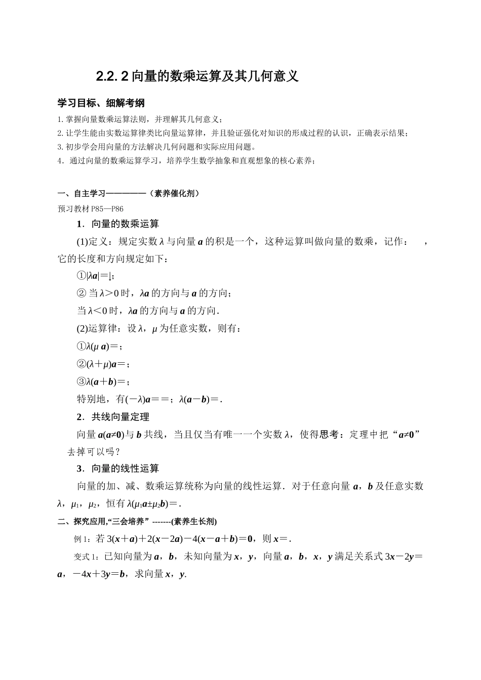2.2.2向量的数乘运算及其几何意义 导学案-2021-2022学年高一数学人教A版必修4.docx_第1页
