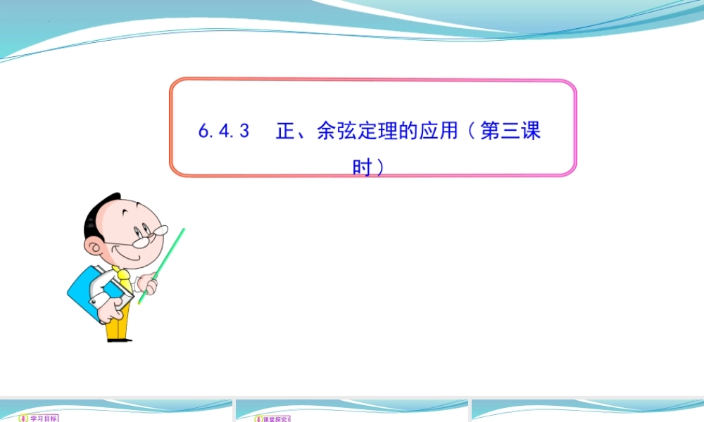 [32805952]6.4.3正、余弦定理的应用(第三课时)-2021-2022学年高一数学同步教学课件.pptx