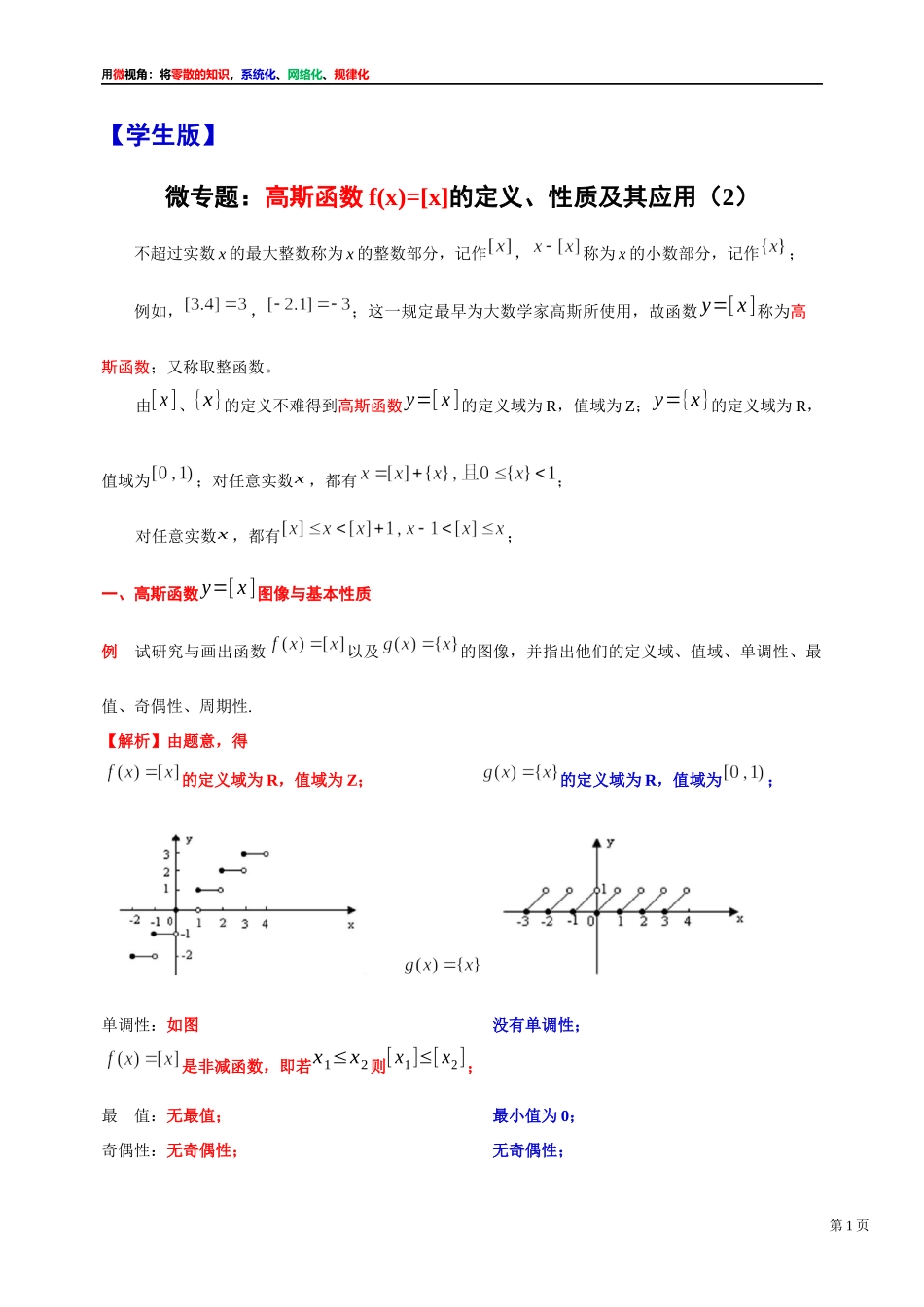 [31535872]2022届高考数学一轮复习讲义微专题10：高斯函数f(x)=[x]的定义、性质及其应用（2）（学生版 教师版）.docx_第1页