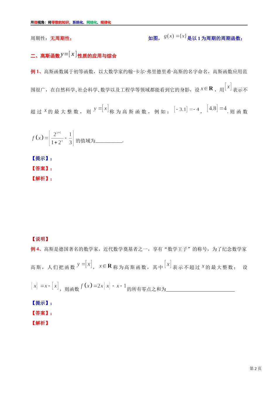 [31535872]2022届高考数学一轮复习讲义微专题10：高斯函数f(x)=[x]的定义、性质及其应用（2）（学生版 教师版）.docx_第2页