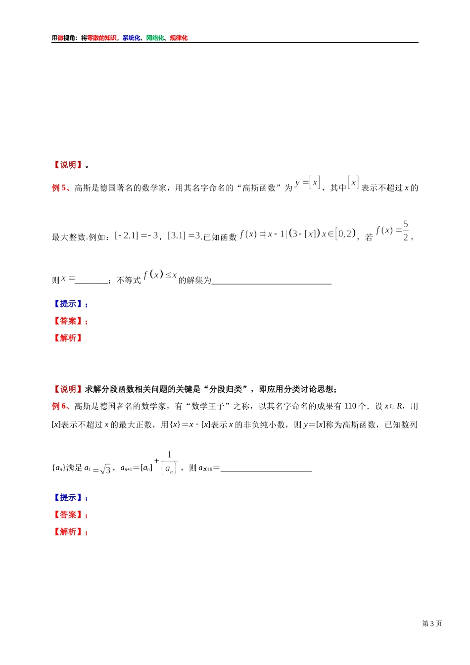[31535872]2022届高考数学一轮复习讲义微专题10：高斯函数f(x)=[x]的定义、性质及其应用（2）（学生版 教师版）.docx_第3页