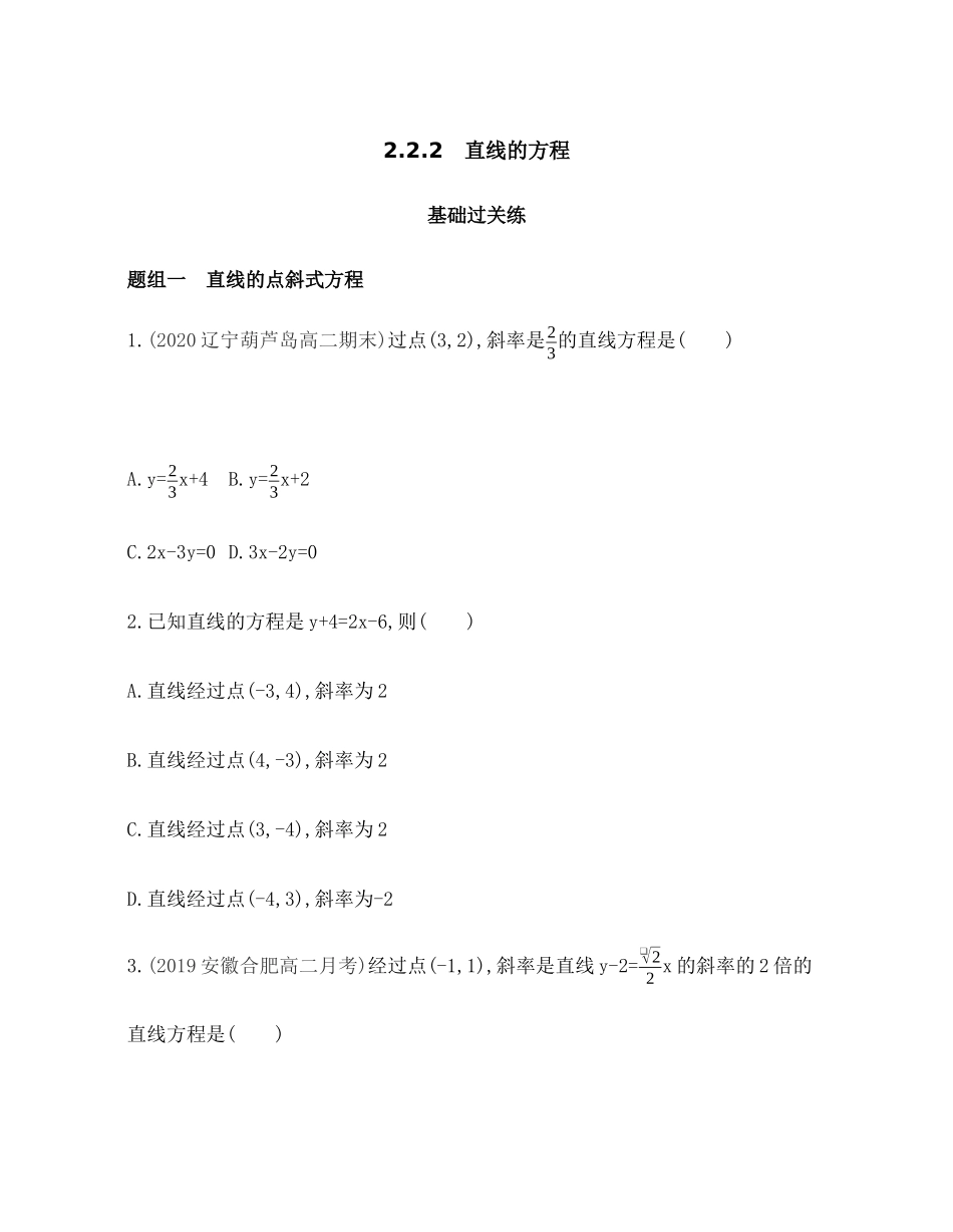 2.2.2 直线的方程 题组训练-2021-2022学年高二上学期数学人教B版（2019）选择性必修第一册第二章.docx_第1页