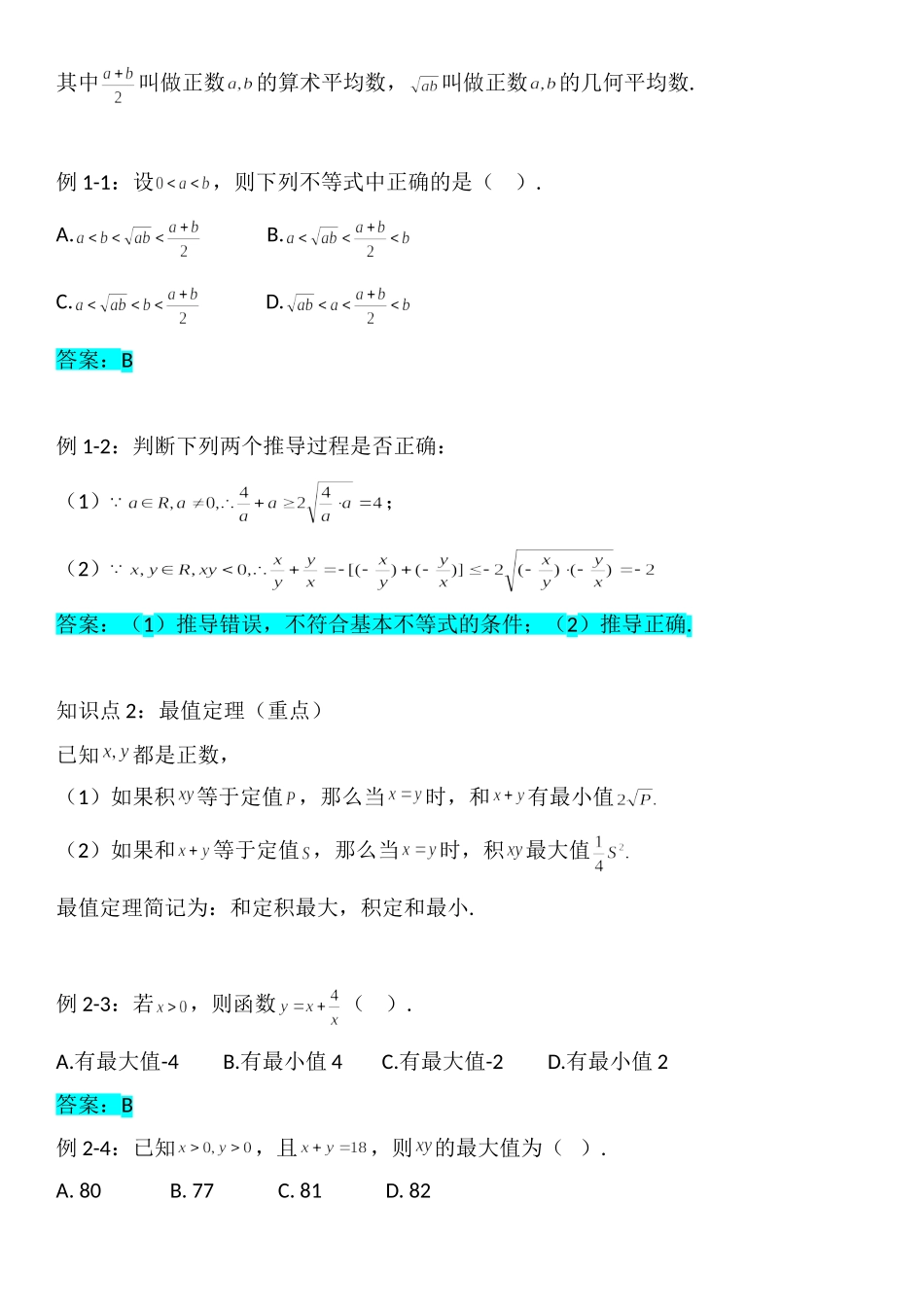 2.2基本不等式-【新教材】人教A版（2019）高中数学必修第一册讲义.doc_第2页