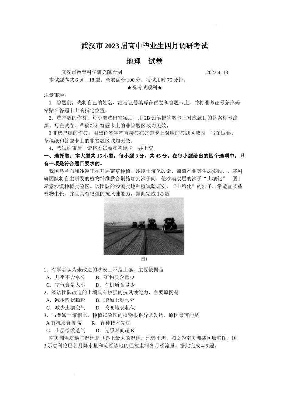 湖北省武汉市2022-2023学年高三下学期4月调研考试地理试题.docx_第1页