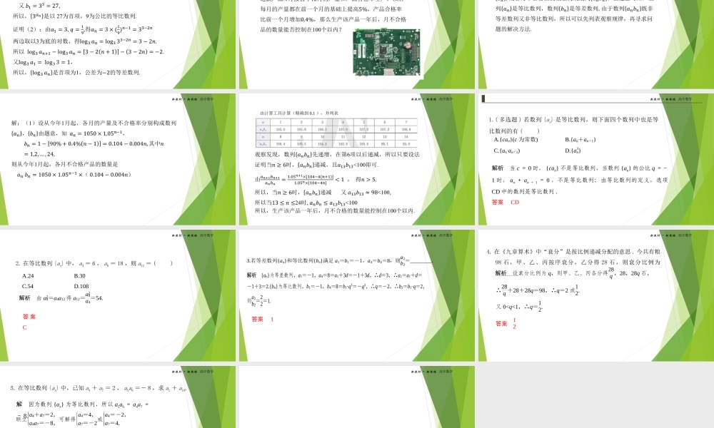 4.3.1等比数列的概念第二课时课件-（新教材 新高考高中数学）-2021-2022学年高二上学期数学（人教A版（2019）选择性必修第二册）.ppt