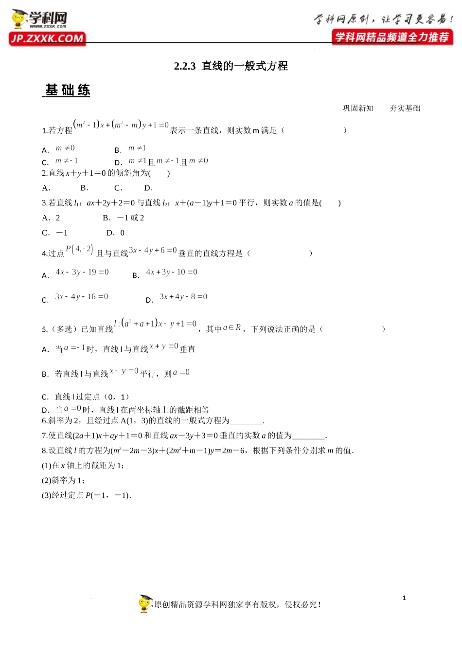 2.2.3 直线的一般式方程（分层练习）-2022-2023学年高二数学同步精品课堂（人教A版2019选择性必修第一册）.docx_第1页