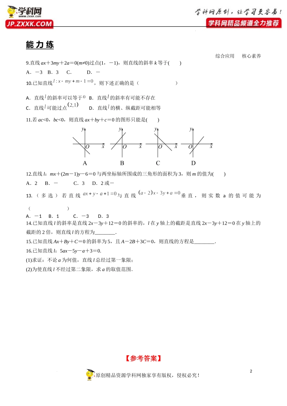 2.2.3 直线的一般式方程（分层练习）-2022-2023学年高二数学同步精品课堂（人教A版2019选择性必修第一册）.docx_第2页