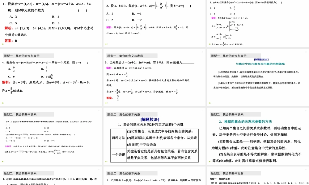【精品课件】第01讲 集合的概念与运算-备战2022年高考数学一轮复习精品课件（新高考地区专用）.pptx