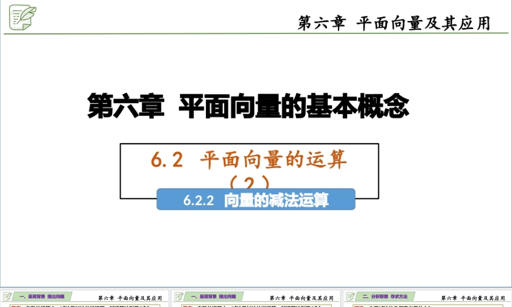 [26935512]6.2.2平面向量的减法运算 课件-2020-2021学年高中数学人教A版(.pptx
