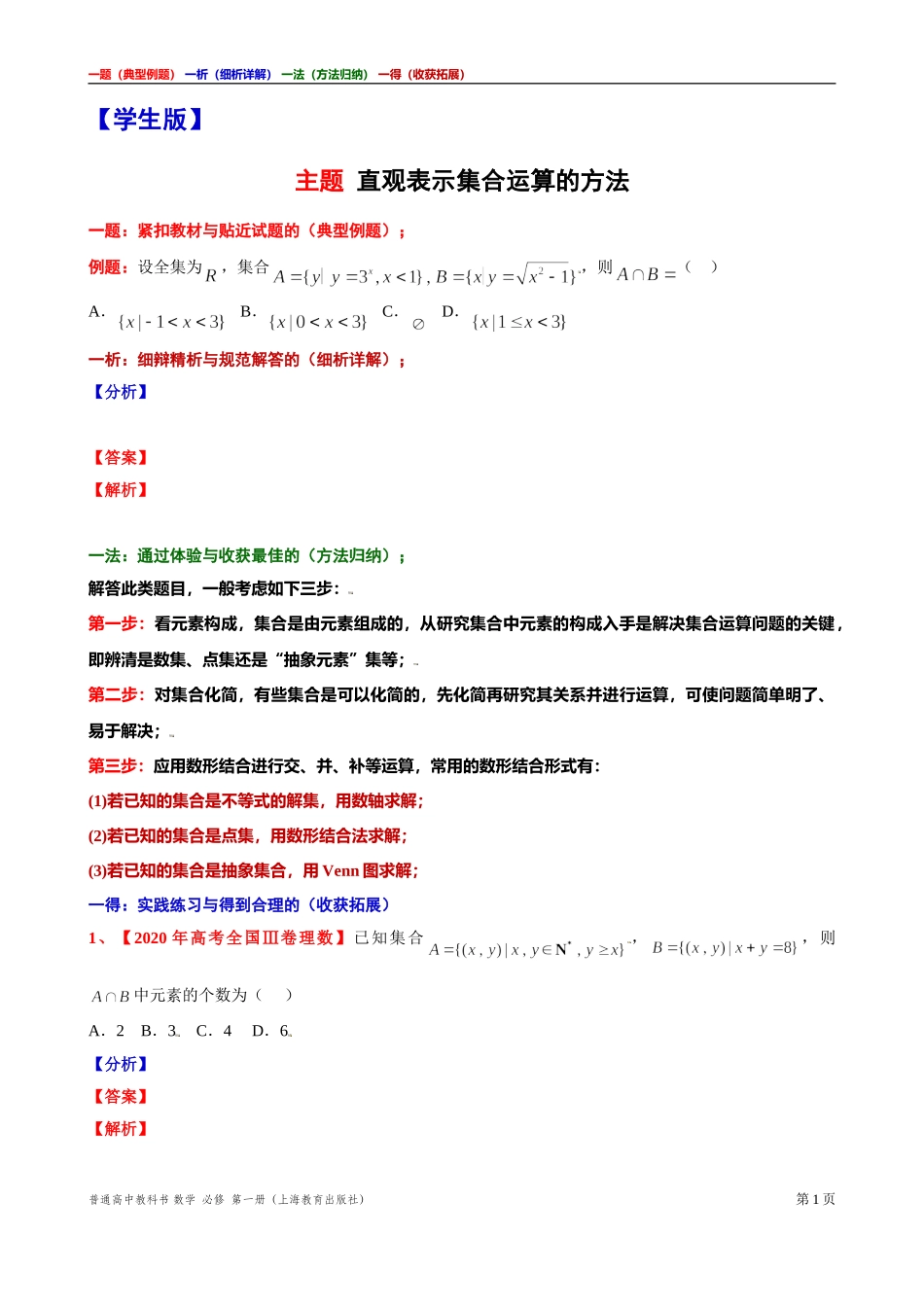 [31929115]6主题直观表示集合运算的方法讲义【一题一析一法一得】-2021-2022学年高一上学期数学沪教版(2020)必修第一册期末复习.doc_第1页