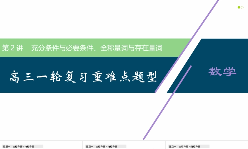 【精品课件】第02讲 充分条件与必要条件、全称量词与存在量词-备战2022年高考数学一轮复习精品课件（新高考地区专用）.pptx