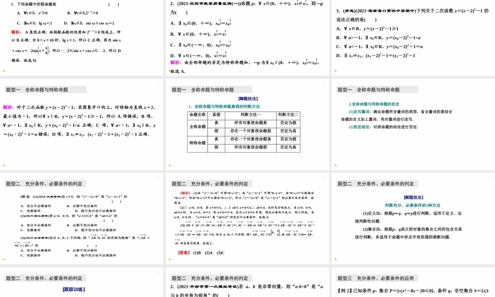 【精品课件】第02讲 充分条件与必要条件、全称量词与存在量词-备战2022年高考数学一轮复习精品课件（新高考地区专用）.pptx
