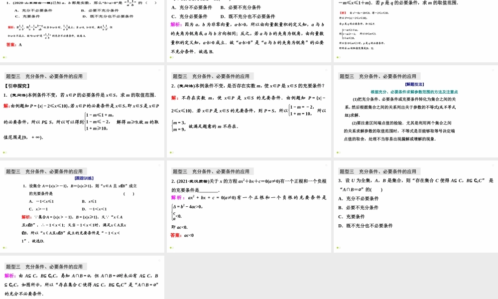 【精品课件】第02讲 充分条件与必要条件、全称量词与存在量词-备战2022年高考数学一轮复习精品课件（新高考地区专用）.pptx