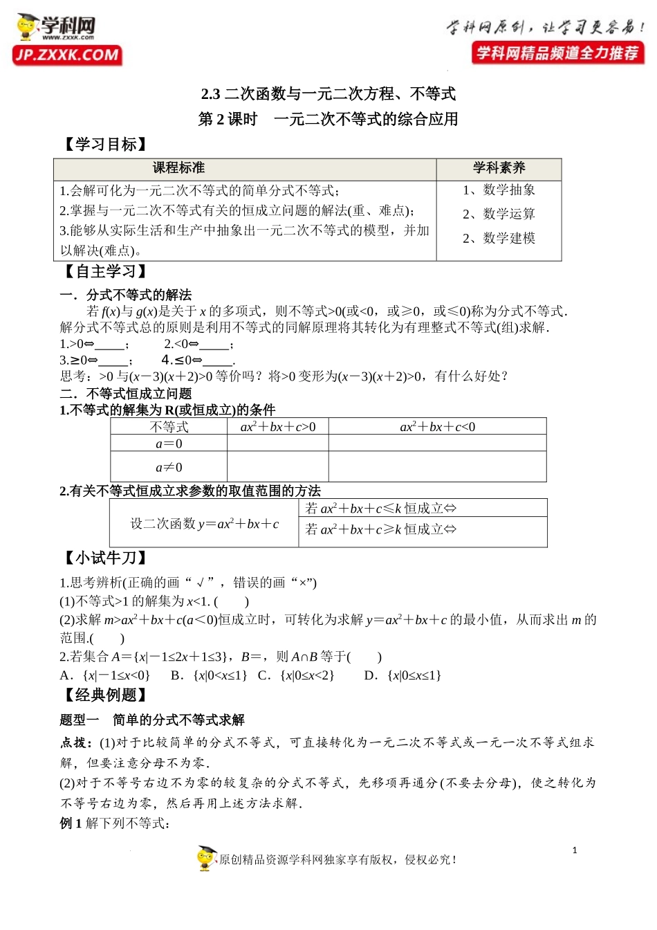 2.3 第2课时 一元二次不等式的综合应用（学案）-2022-2023学年高一数学同步精品课堂（人教A版2019必修第一册）.docx_第1页