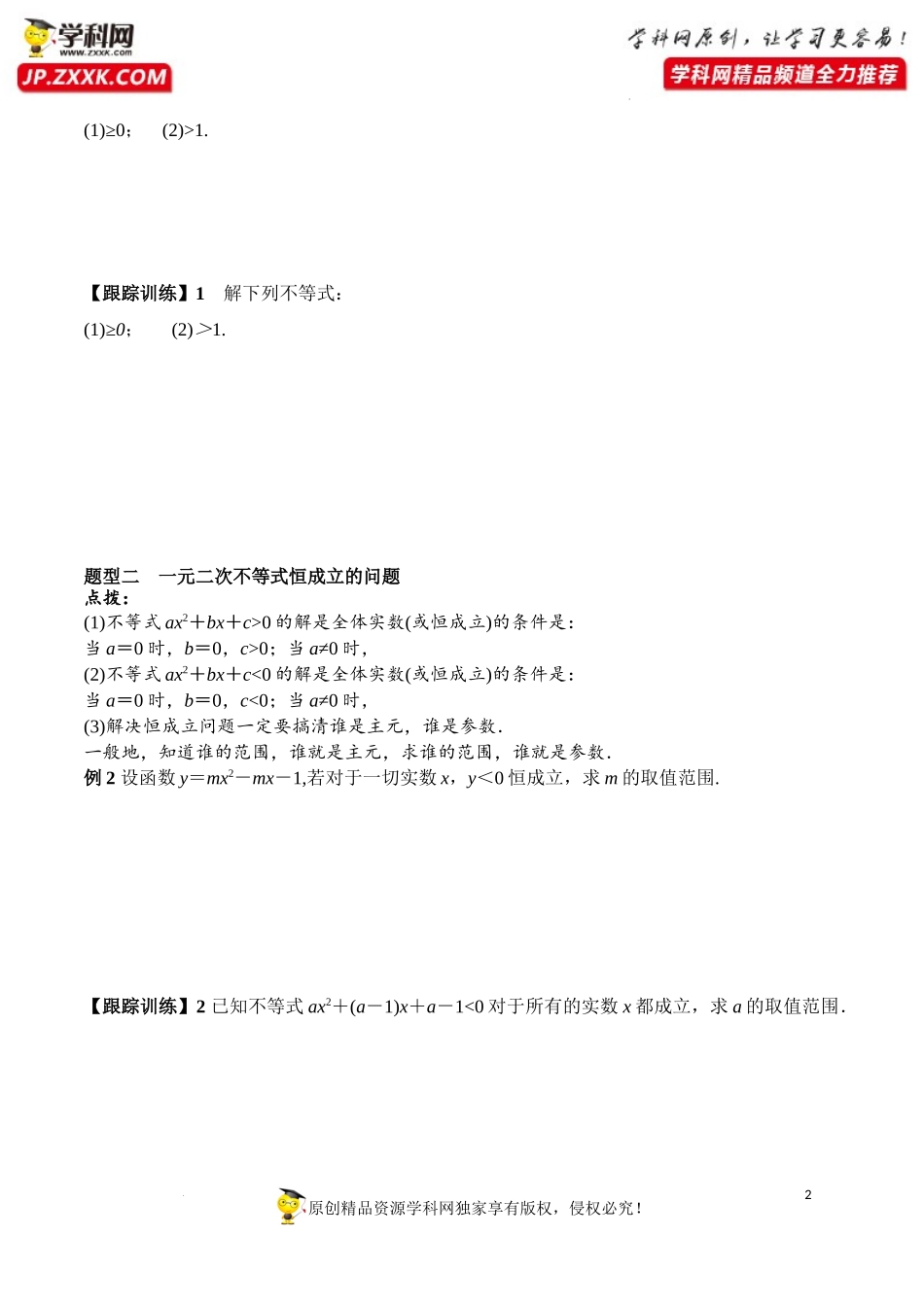 2.3 第2课时 一元二次不等式的综合应用（学案）-2022-2023学年高一数学同步精品课堂（人教A版2019必修第一册）.docx_第2页