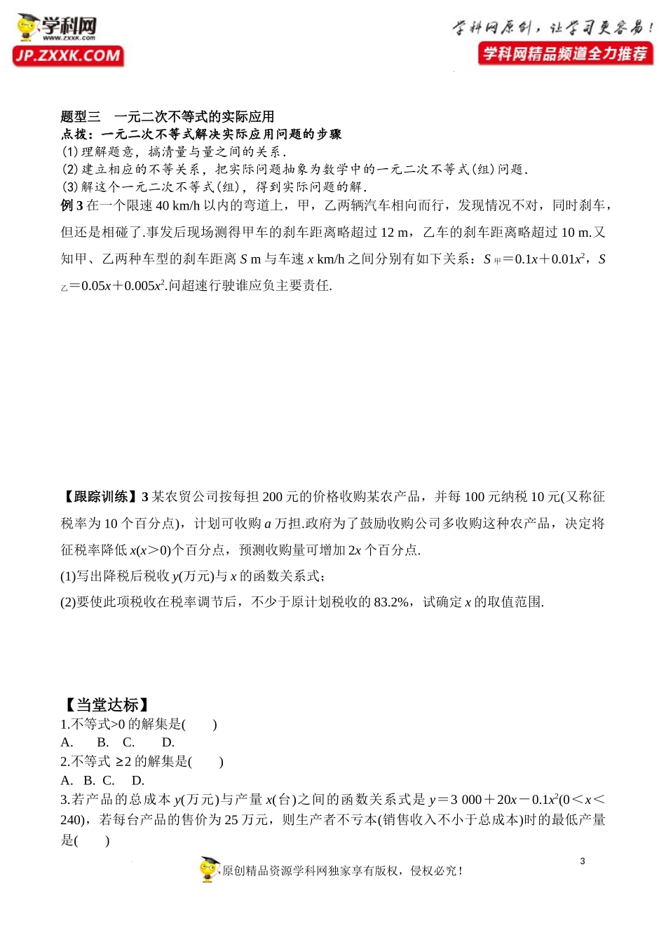 2.3 第2课时 一元二次不等式的综合应用（学案）-2022-2023学年高一数学同步精品课堂（人教A版2019必修第一册）.docx_第3页