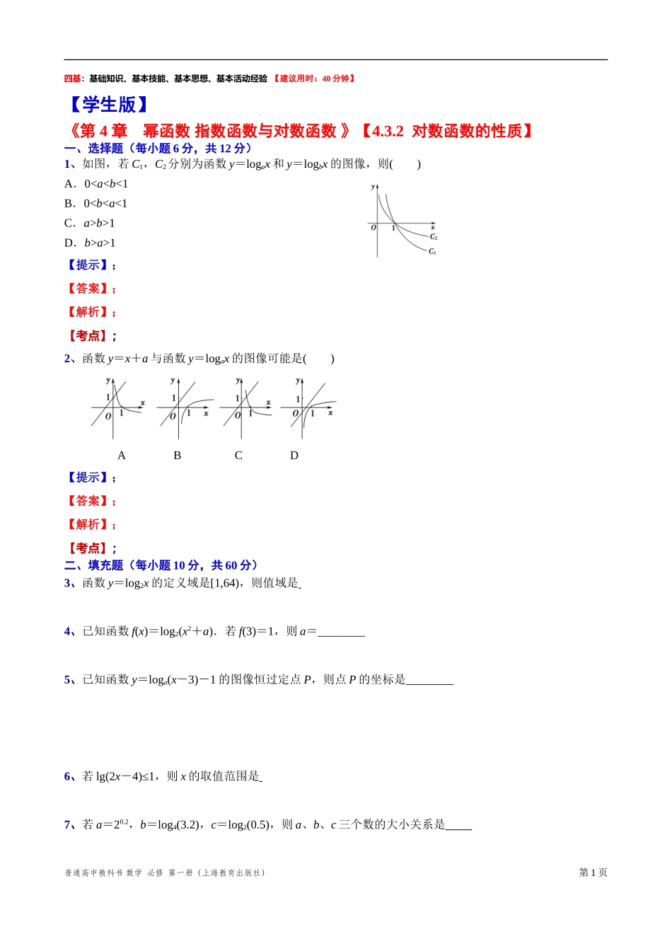 4.3.2对数函数的性质 “四基”测试题-2021-2022学年高一上学期数学沪教版(2020)必修第一册.doc_第1页