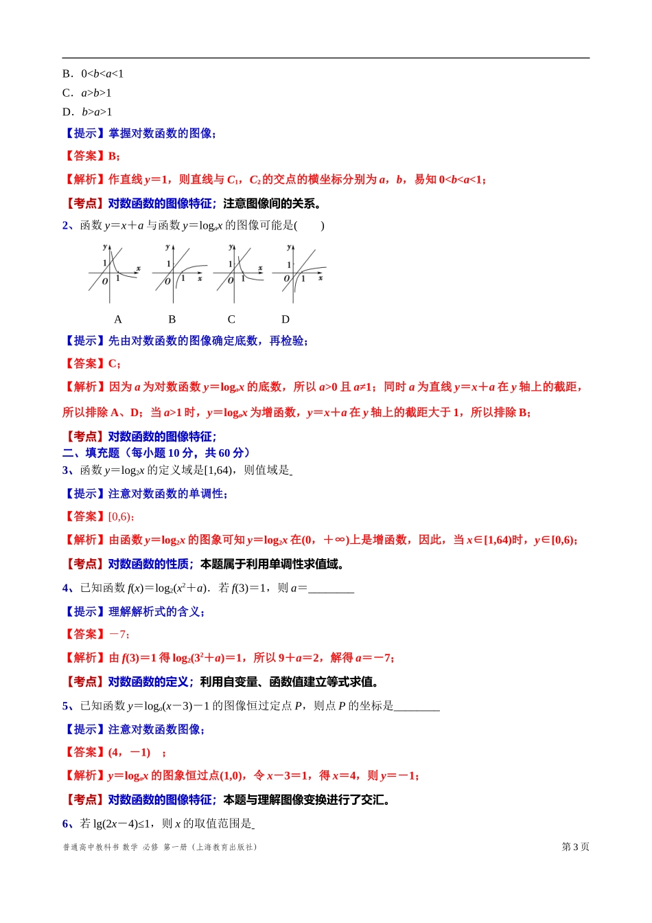 4.3.2对数函数的性质 “四基”测试题-2021-2022学年高一上学期数学沪教版(2020)必修第一册.doc_第3页