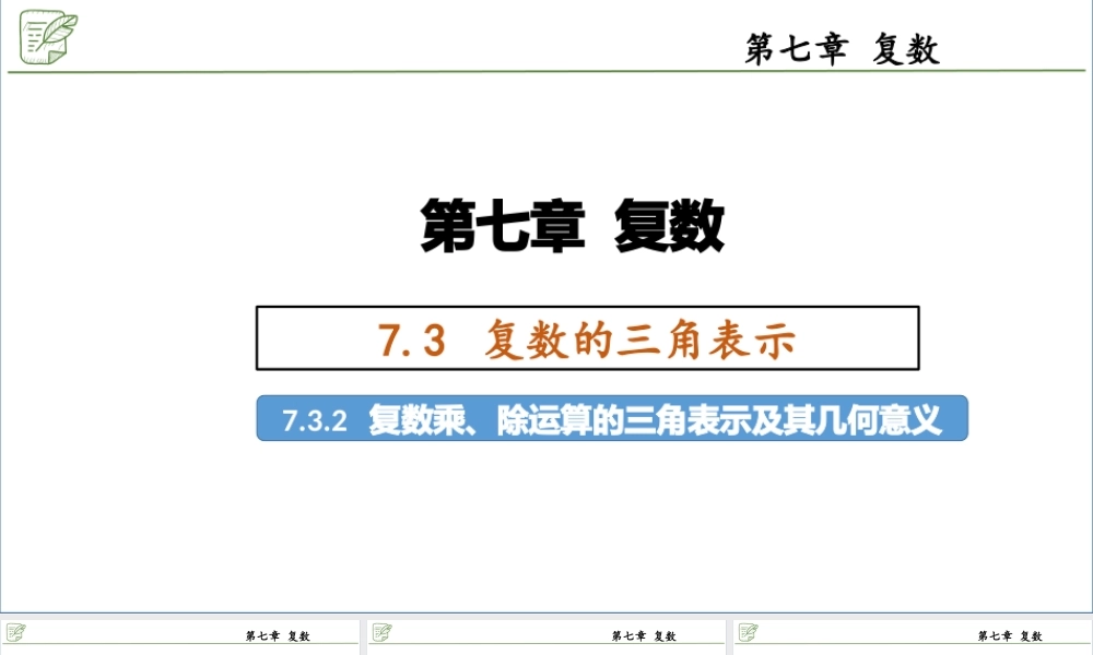 [27530516]7.3.2复数乘、除运算的三角表示及其几何意义 课件-2020-2021学年.pptx