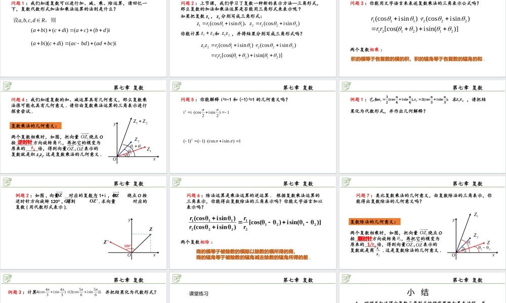 [27530516]7.3.2复数乘、除运算的三角表示及其几何意义 课件-2020-2021学年.pptx