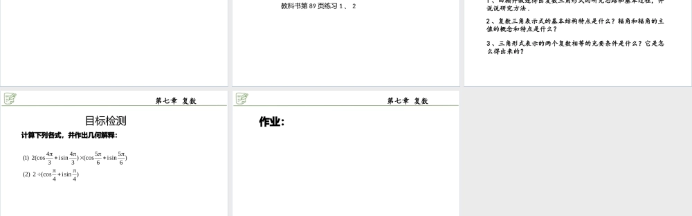 [27530516]7.3.2复数乘、除运算的三角表示及其几何意义 课件-2020-2021学年.pptx