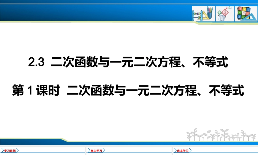 2.3 第1课时 二次函数与一元二次方程、不等式（课件）-2022-2023学年高一数学同步精品课堂（人教A版2019必修第一册）.pptx