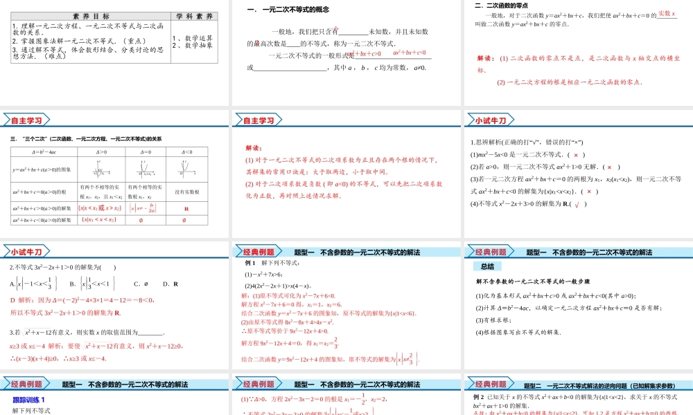 2.3 第1课时 二次函数与一元二次方程、不等式（课件）-2022-2023学年高一数学同步精品课堂（人教A版2019必修第一册）.pptx