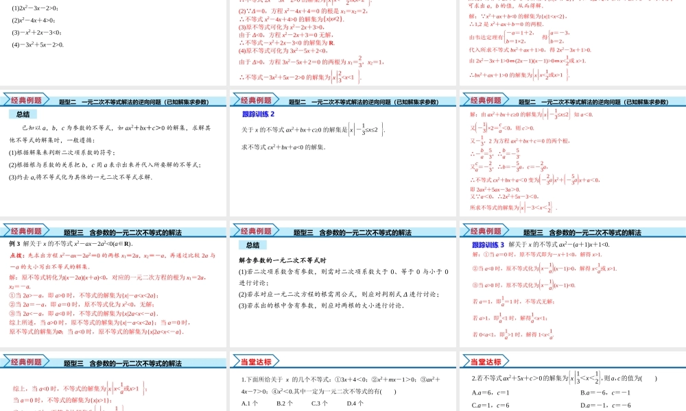 2.3 第1课时 二次函数与一元二次方程、不等式（课件）-2022-2023学年高一数学同步精品课堂（人教A版2019必修第一册）.pptx
