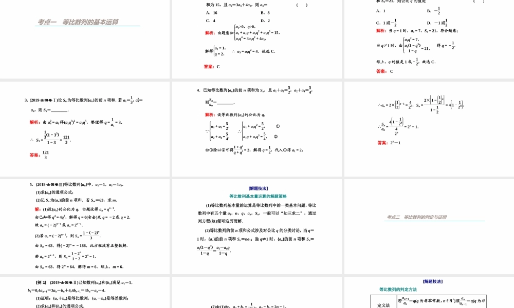 【精品课件】第03讲 等比数列及其前n项和-备战2022年高考数学一轮复习精品课件（新高考地区专用）.pptx