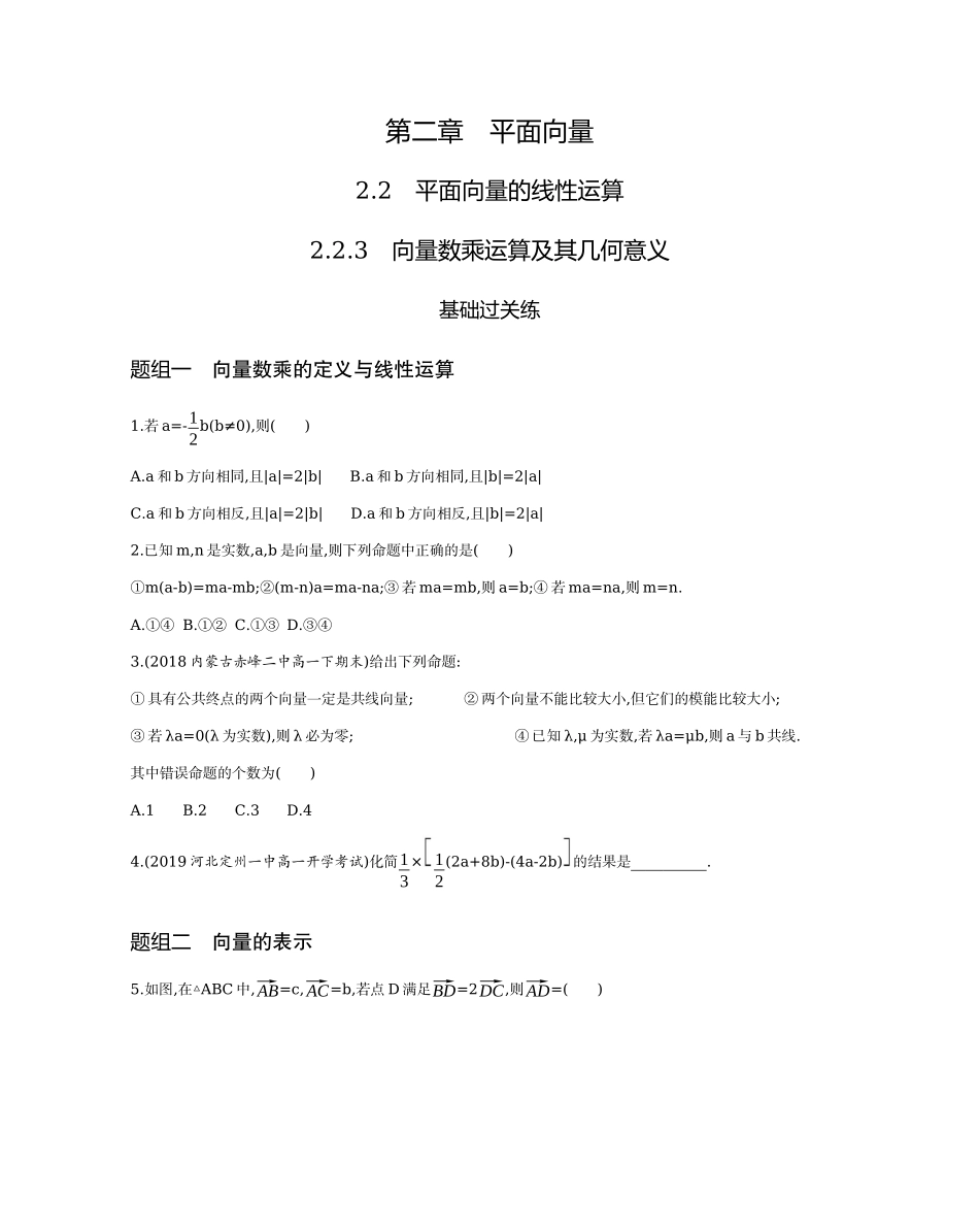 2.2.3 向量数乘运算及其几何意义题组训练-2021-2022学年高一上学期数学人教A版必修4.docx_第1页