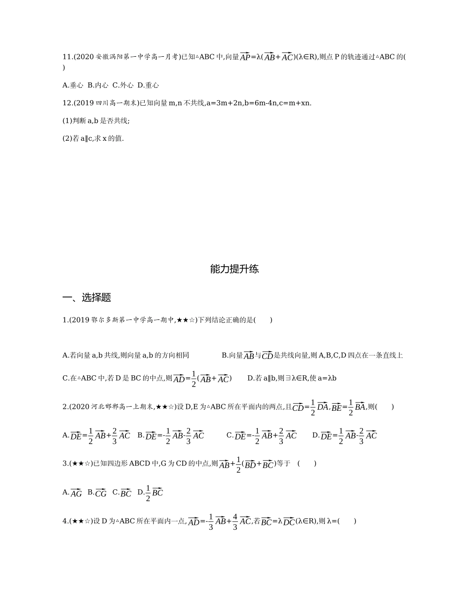 2.2.3 向量数乘运算及其几何意义题组训练-2021-2022学年高一上学期数学人教A版必修4.docx_第3页