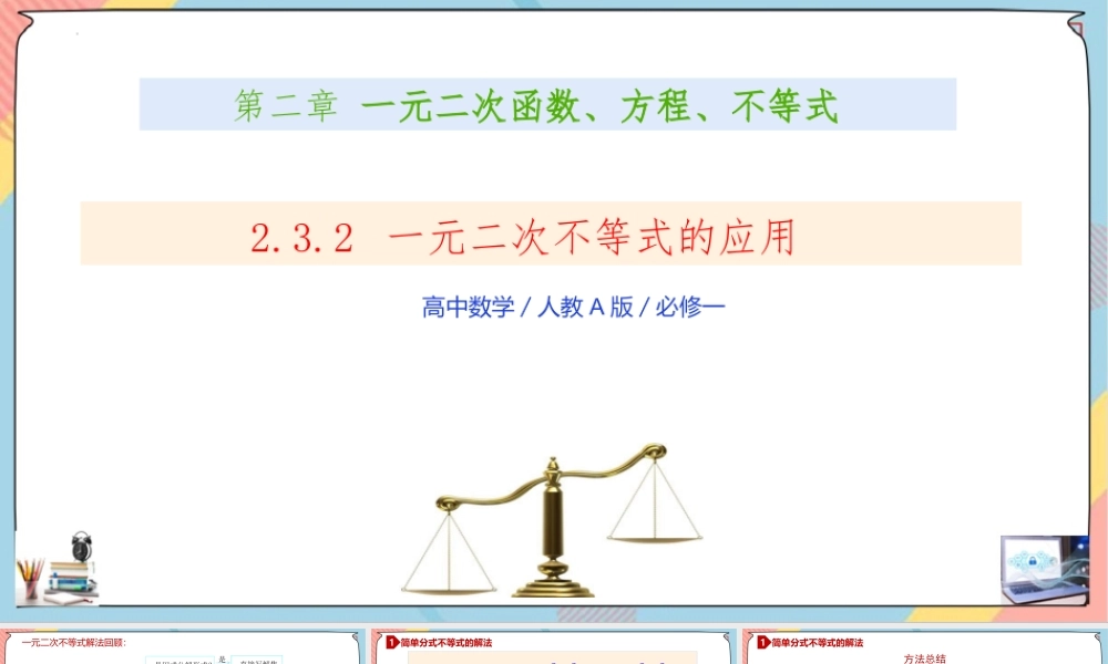 2.3 二次函数与一元二次方程、不等式（第二课时课件）-2023-2024学年高一数学同步备课《知识•素养•思维》精讲课件（人教A版2019必修第一册）.pptx