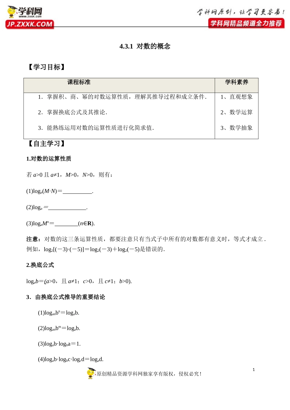 4.3.2 对数的运算-2020-2021学年高一数学新教材配套学案（人教A版必修第一册）.docx_第1页