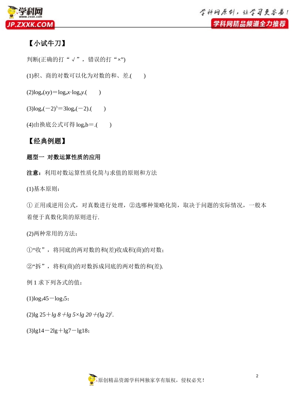 4.3.2 对数的运算-2020-2021学年高一数学新教材配套学案（人教A版必修第一册）.docx_第2页