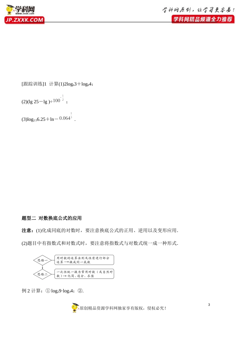 4.3.2 对数的运算-2020-2021学年高一数学新教材配套学案（人教A版必修第一册）.docx_第3页