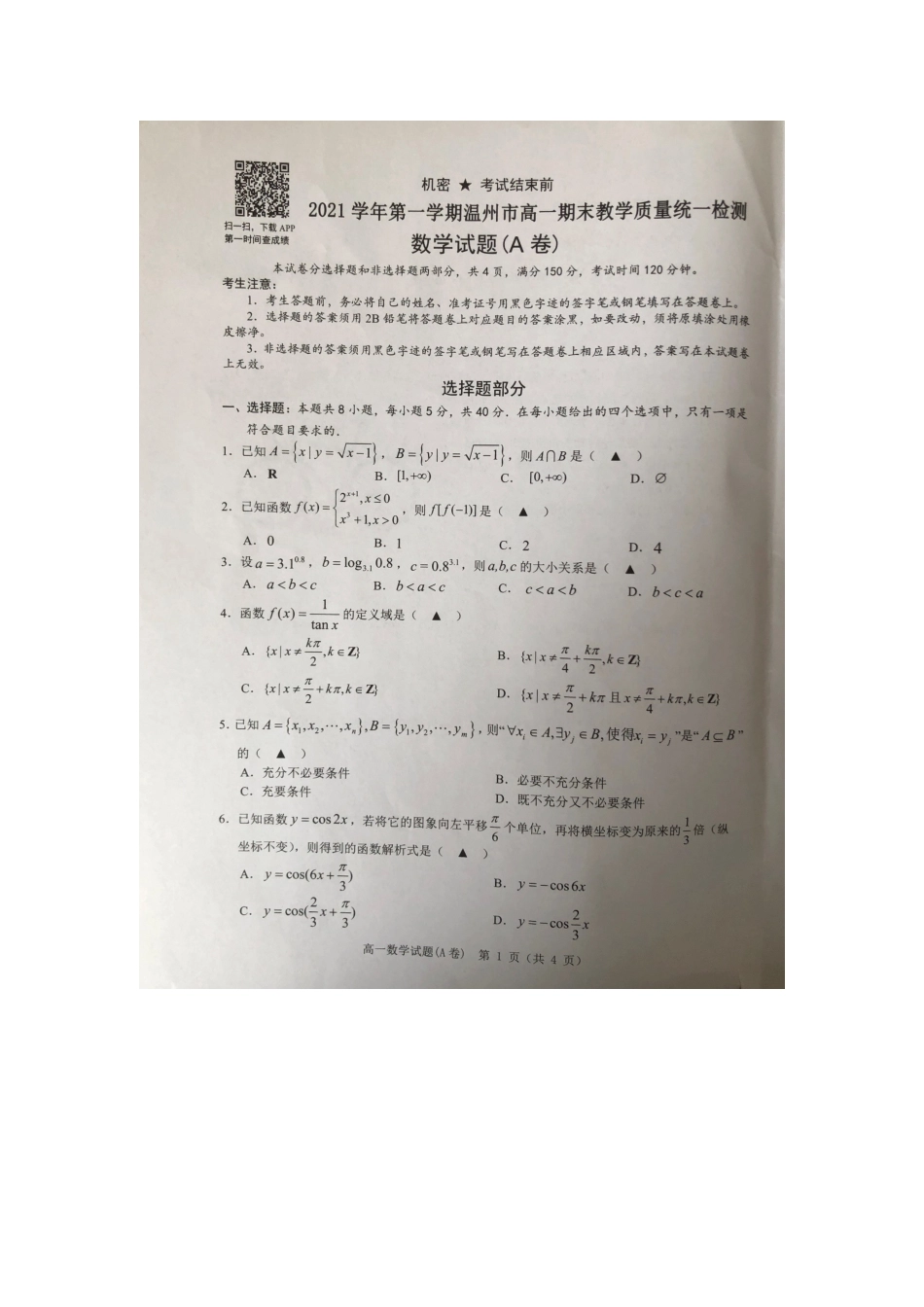 [32262756]浙江省温州市2021-2022学年高一上学期期末教学质量统一检测数学试题（A）.docx_第1页