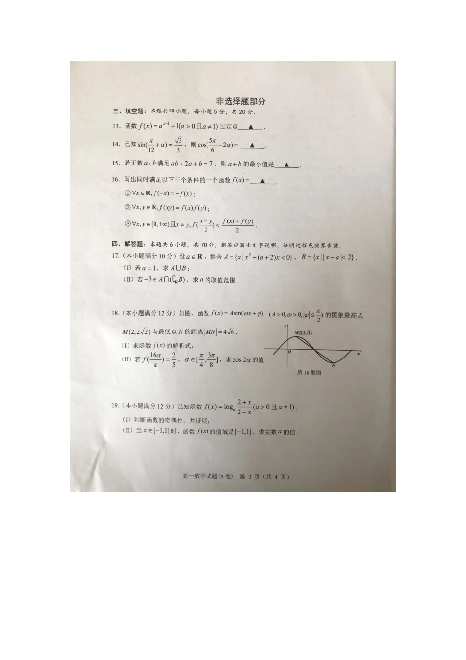 [32262756]浙江省温州市2021-2022学年高一上学期期末教学质量统一检测数学试题（A）.docx_第3页