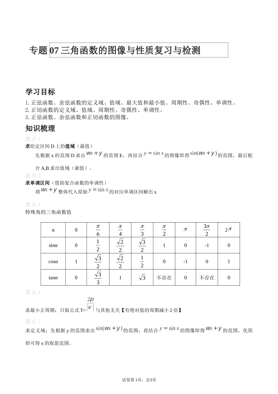 [28872709]2022届高考数学沪教版一轮复习-讲义专题07三角函数的图像与性质复习与检测.docx_第1页
