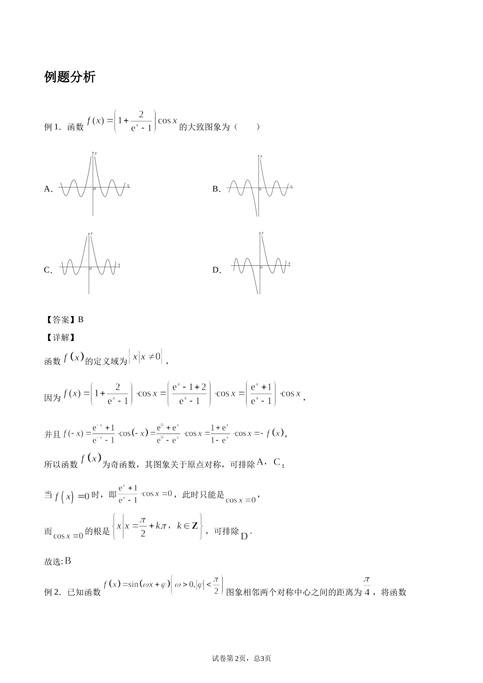[28872709]2022届高考数学沪教版一轮复习-讲义专题07三角函数的图像与性质复习与检测.docx_第2页